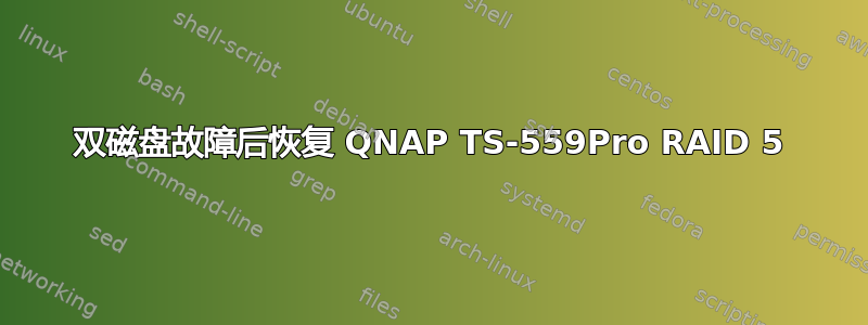 双磁盘故障后恢复 QNAP TS-559Pro RAID 5