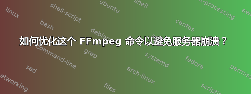 如何优化这个 FFmpeg 命令以避免服务器崩溃？