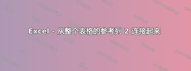 Excel - 从整个表格的参考列 2 连接起来