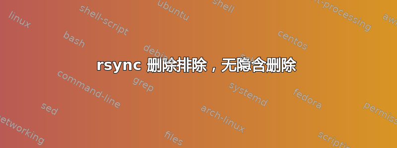 rsync 删除排除，无隐含删除