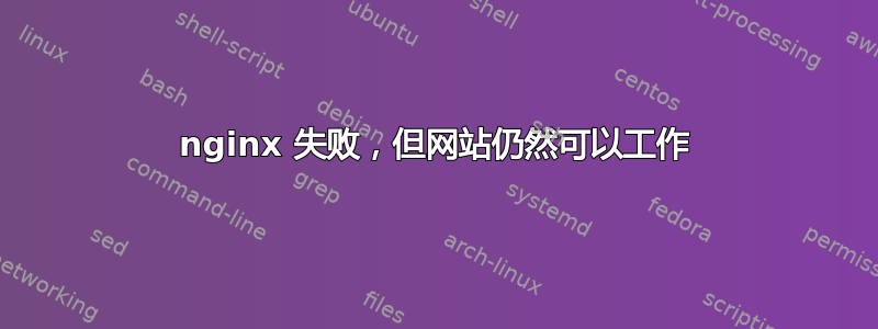 nginx 失败，但网站仍然可以工作