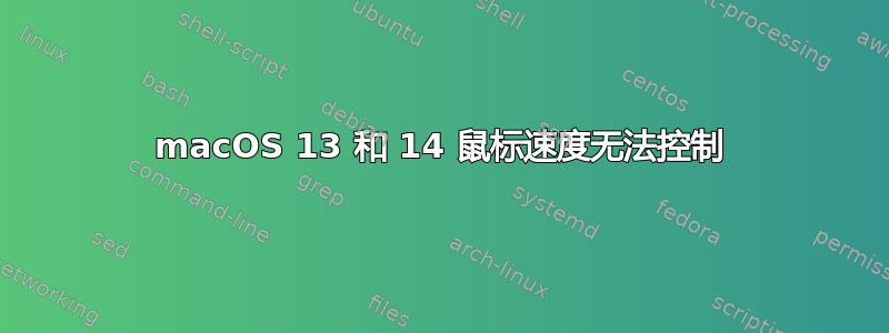 macOS 13 和 14 鼠标速度无法控制