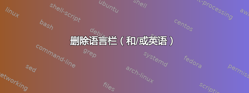 删除语言栏（和/或英语）