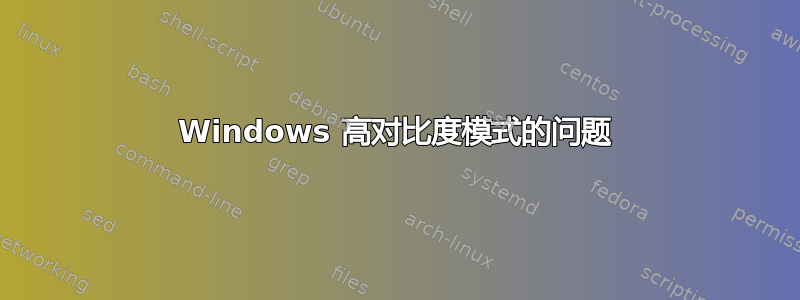 Windows 高对比度模式的问题