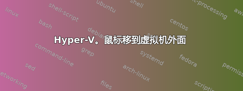 Hyper-V。鼠标移到虚拟机外面