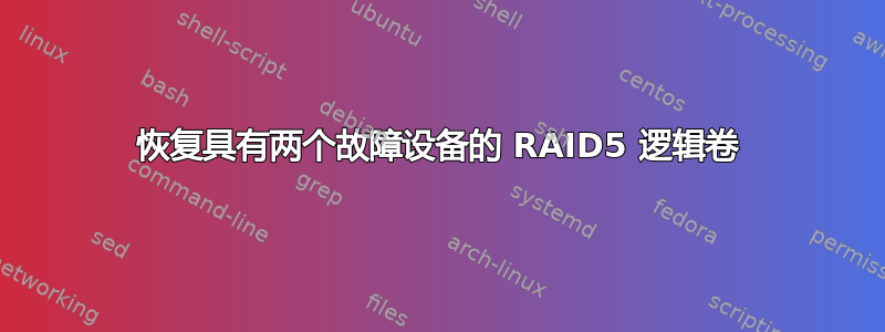 恢复具有两个故障设备的 RAID5 逻辑卷