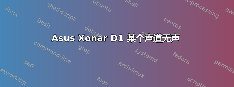 Asus Xonar D1 某个声道无声