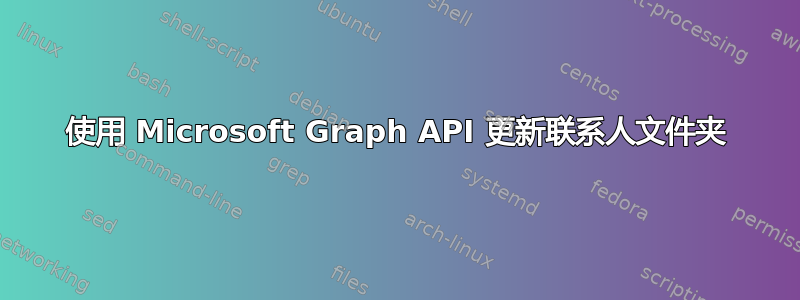 使用 Microsoft Graph API 更新联系人文件夹