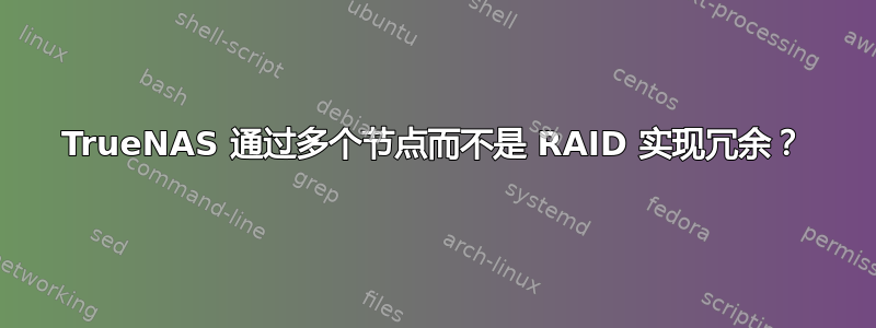 TrueNAS 通过多个节点而不是 RAID 实现冗余？