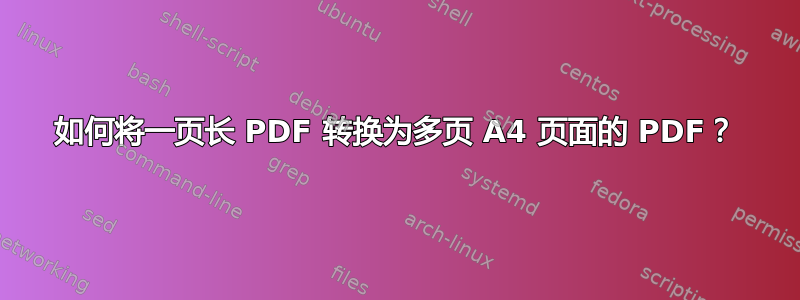 如何将一页长 PDF 转换为多页 A4 页面的 PDF？