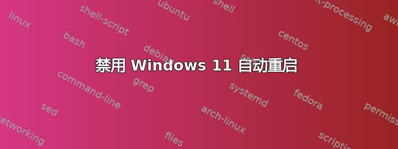 禁用 Windows 11 自动重启