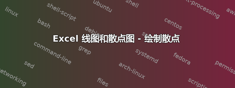 Excel 线图和散点图 - 绘制散点