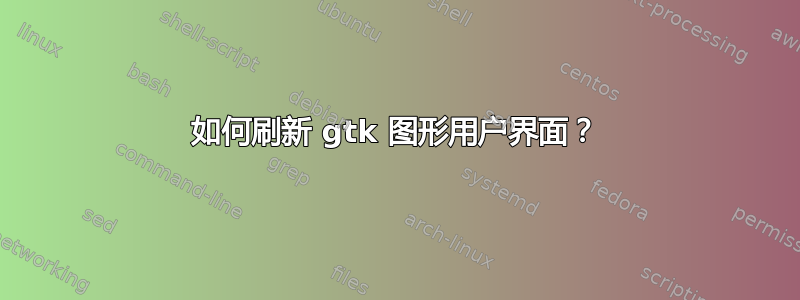 如何刷新 gtk 图形用户界面？