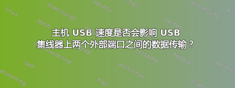 主机 USB 速度是否会影响 USB 集线器上两个外部端口之间的数据传输？