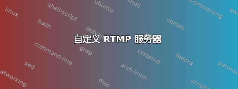 自定义 RTMP 服务器