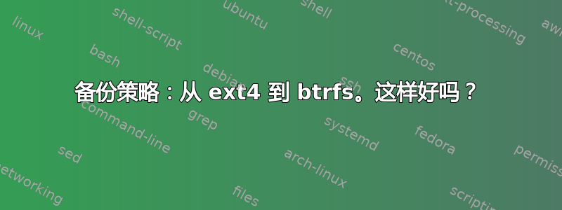 备份策略：从 ext4 到 btrfs。这样好吗？