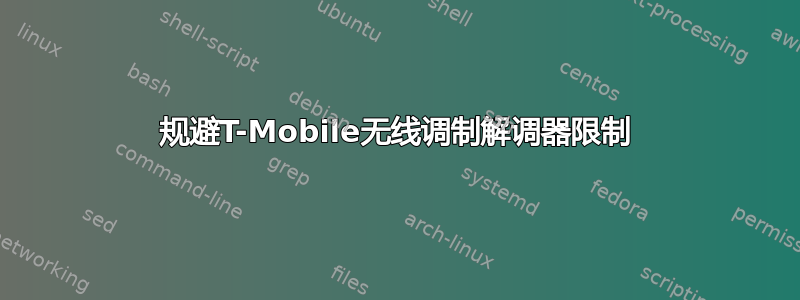 规避T-Mobile无线调制解调器限制