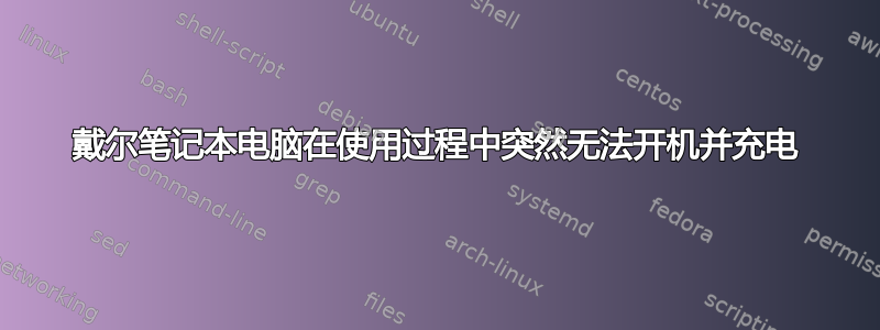 戴尔笔记本电脑在使用过程中突然无法开机并充电