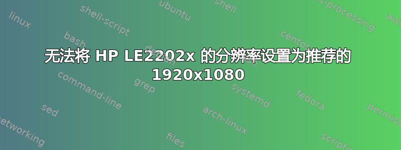 无法将 HP LE2202x 的分辨率设置为推荐的 1920x1080