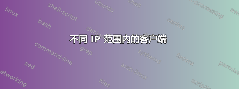 不同 IP 范围内的客户端