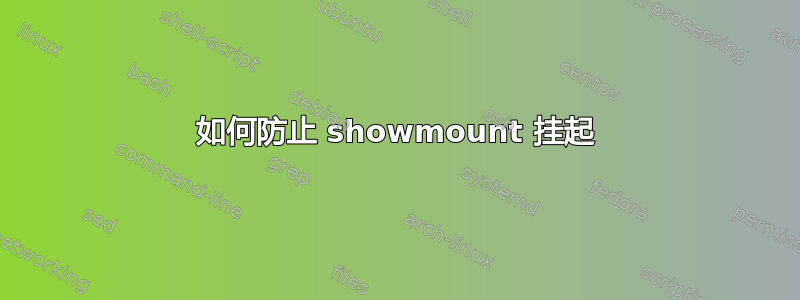 如何防止 showmount 挂起