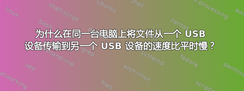 为什么在同一台电脑上将文件从一个 USB 设备传输到另一个 USB 设备的速度比平时慢？