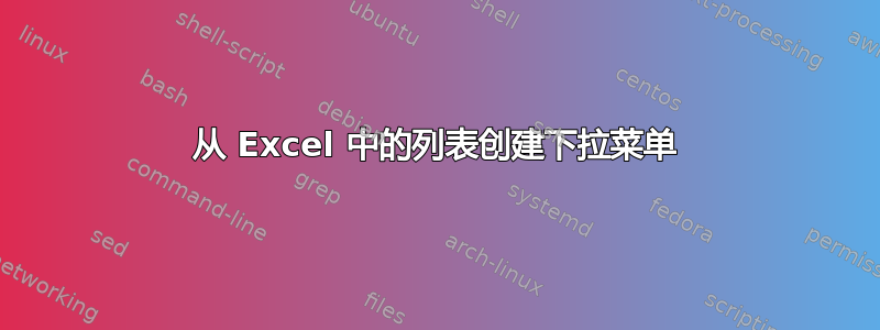 从 Excel 中的列表创建下拉菜单