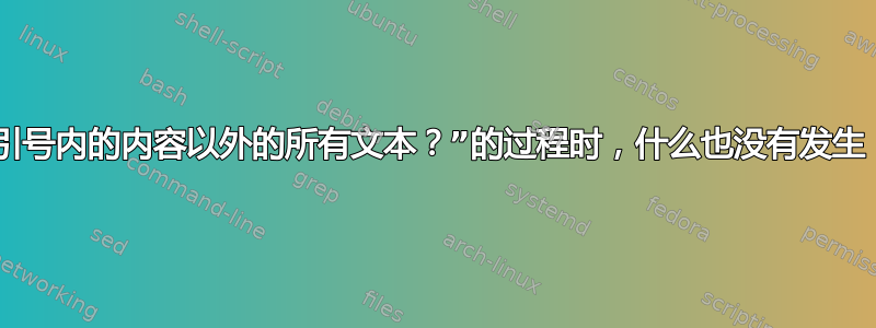 当我尝试完成“如何删除引号内的内容以外的所有文本？”的过程时，什么也没有发生，也没有进行任何编辑？