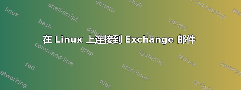 在 Linux 上连接到 Exchange 邮件