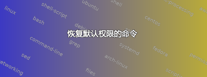 恢复默认权限的命令