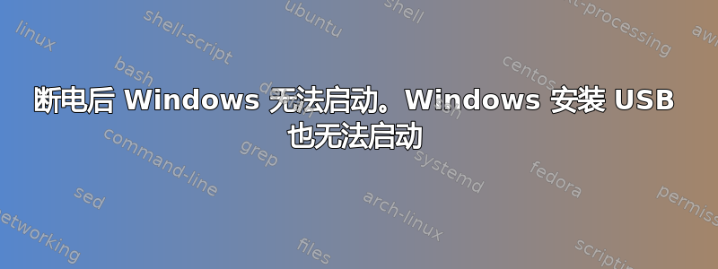 断电后 Windows 无法启动。Windows 安装 USB 也无法启动