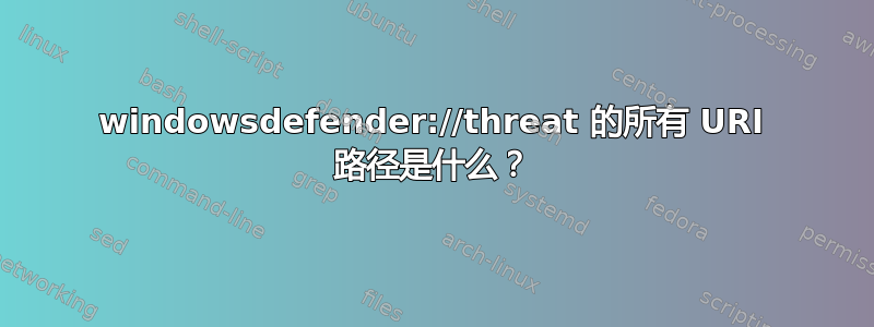 windowsdefender://threat 的所有 URI 路径是什么？