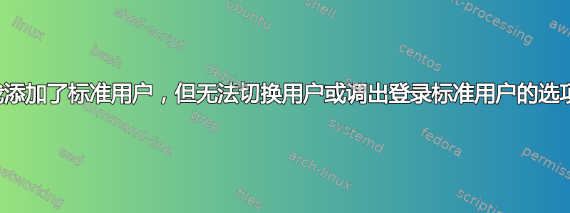 我添加了标准用户，但无法切换用户或调出登录标准用户的选项