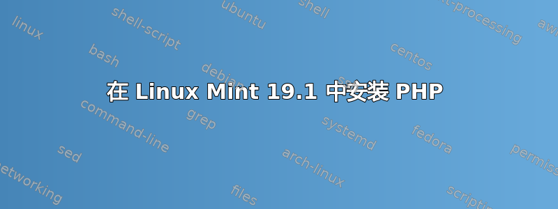 在 Linux Mint 19.1 中安装 PHP