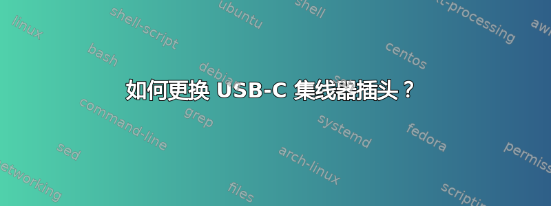 如何更换 USB-C 集线器插头？