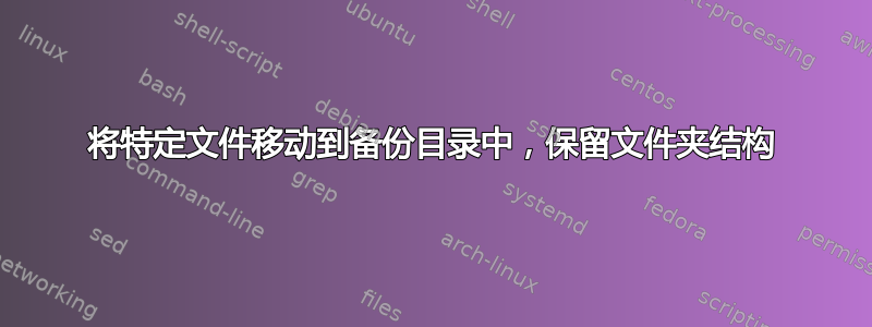 将特定文件移动到备份目录中，保留文件夹结构