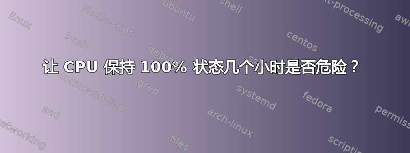 让 CPU 保持 100% 状态几个小时是否危险？