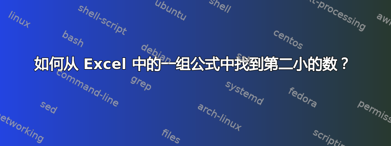 如何从 Excel 中的一组公式中找到第二小的数？