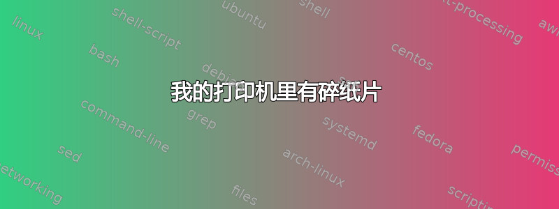 我的打印机里有碎纸片