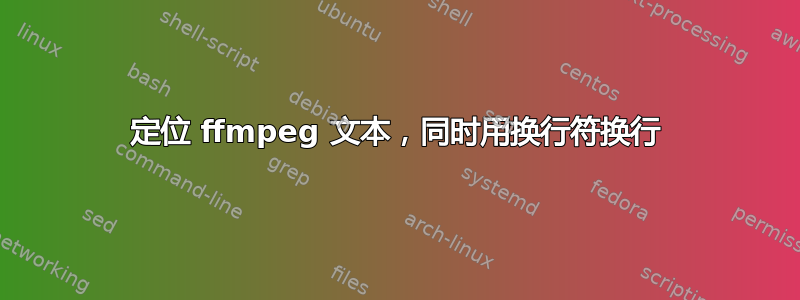 定位 ffmpeg 文本，同时用换行符换行