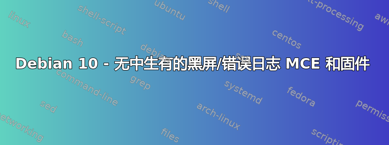 Debian 10 - 无中生有的黑屏/错误日志 MCE 和固件