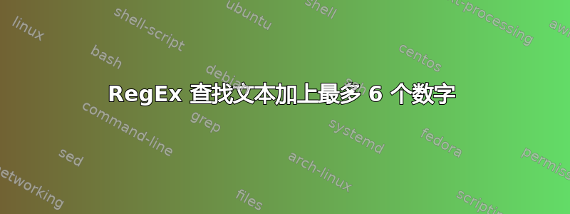 RegEx 查找文本加上最多 6 个数字