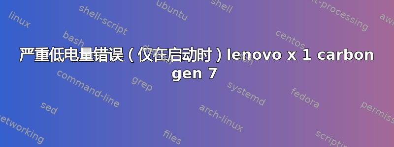 0190 严重低电量错误（仅在启动时）lenovo x 1 carbon gen 7