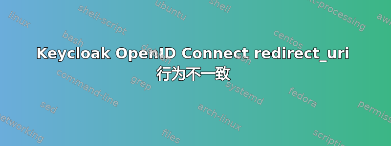 Keycloak OpenID Connect redirect_uri 行为不一致