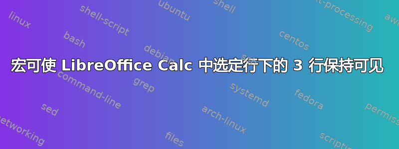 宏可使 LibreOffice Calc 中选定行下的 3 行保持可见