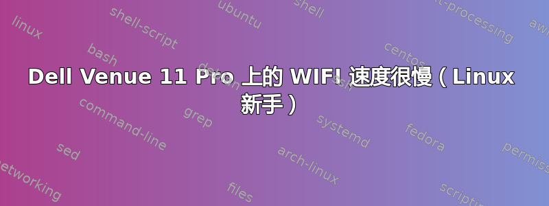 Dell Venue 11 Pro 上的 WIFI 速度很慢（Linux 新手）