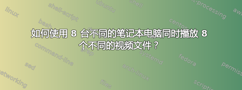 如何使用 8 台不同的笔记本电脑同时播放 8 个不同的视频文件？