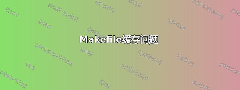 Makefile缓存问题