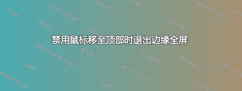 禁用鼠标移至顶部时退出边缘全屏