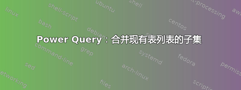 Power Query：合并现有表列表的子集